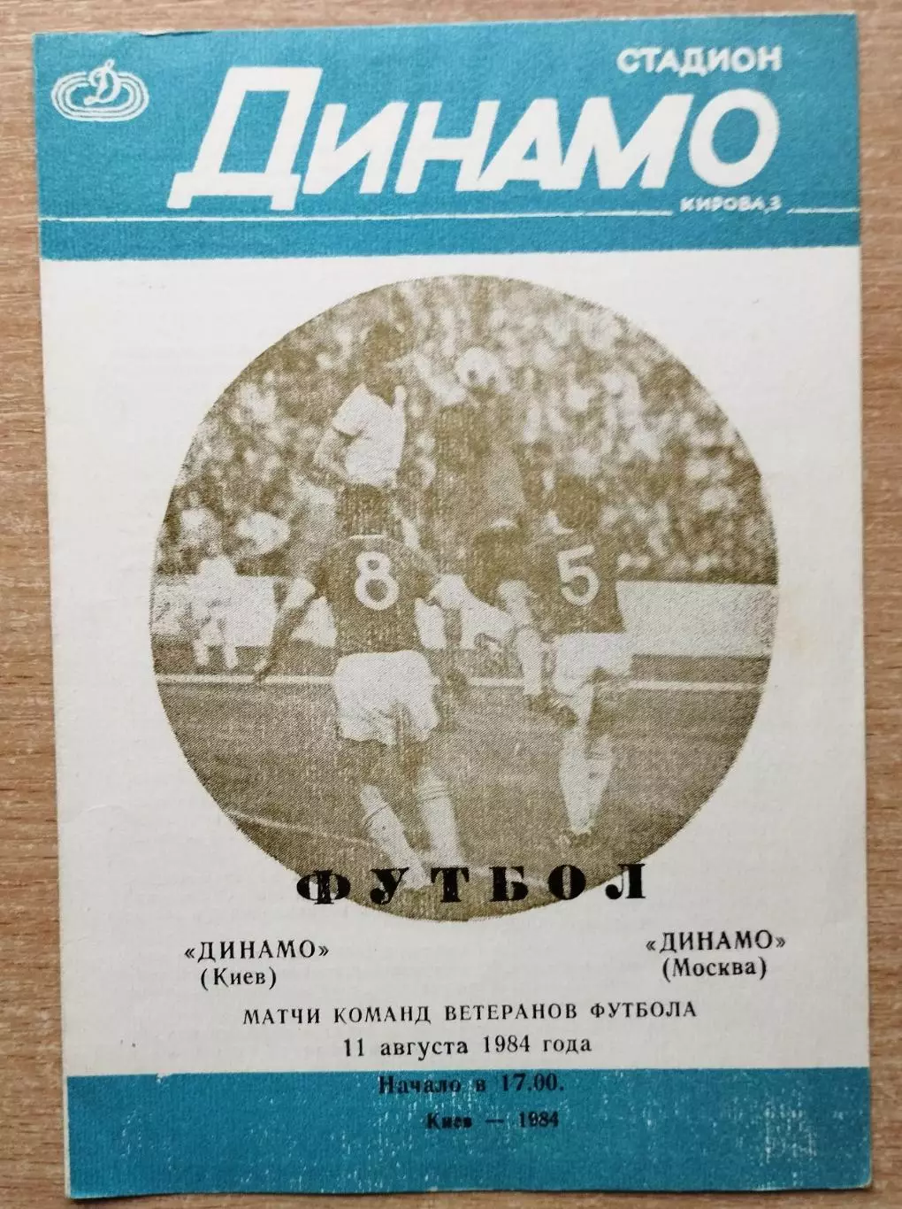 Динамо Киев - Динамо Москва 1984, ветераны, вид обложки 2