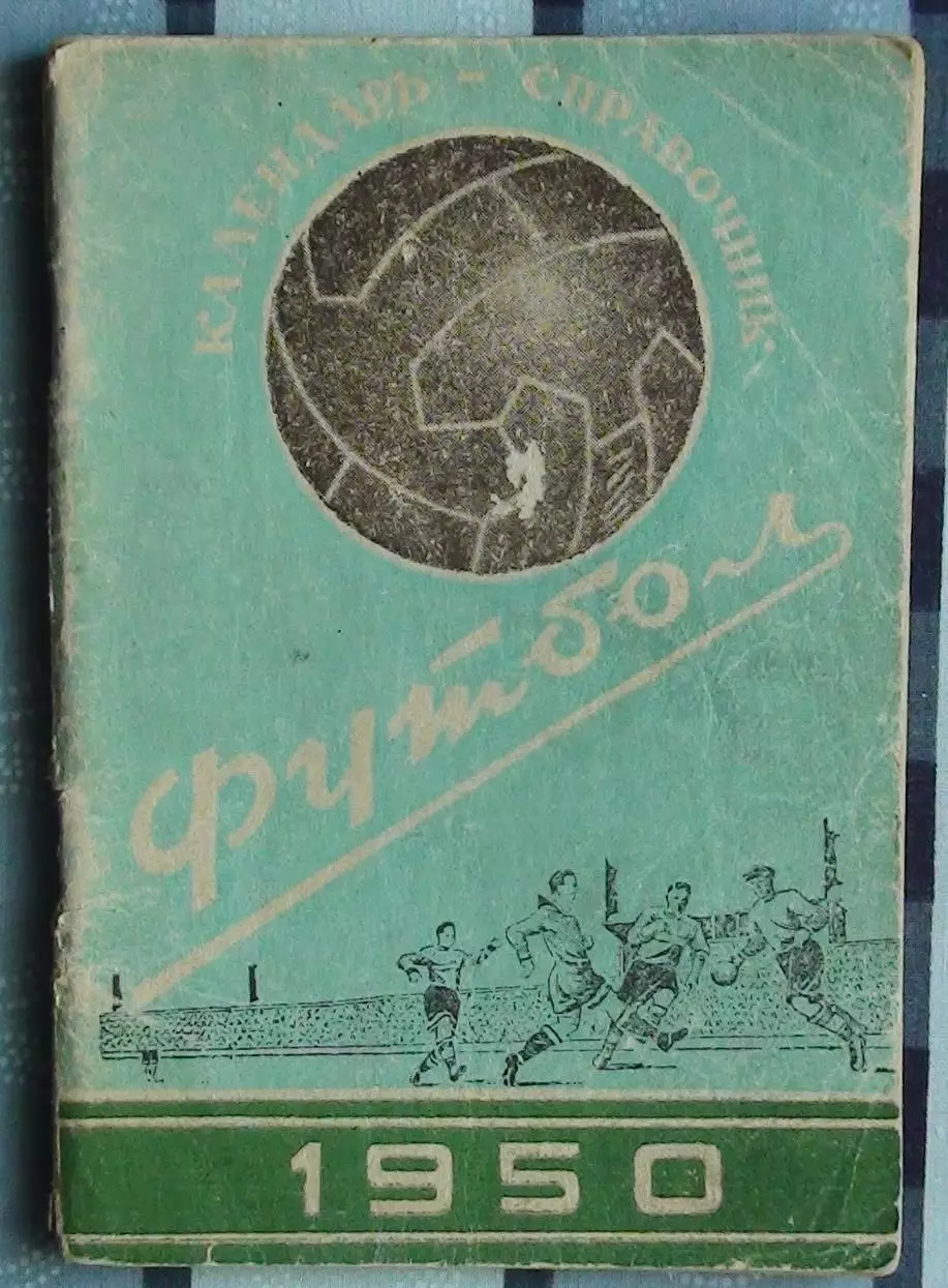 Календарь-справочник. Киев 1950