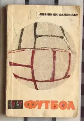 Календарь-справочник. Киев 1967