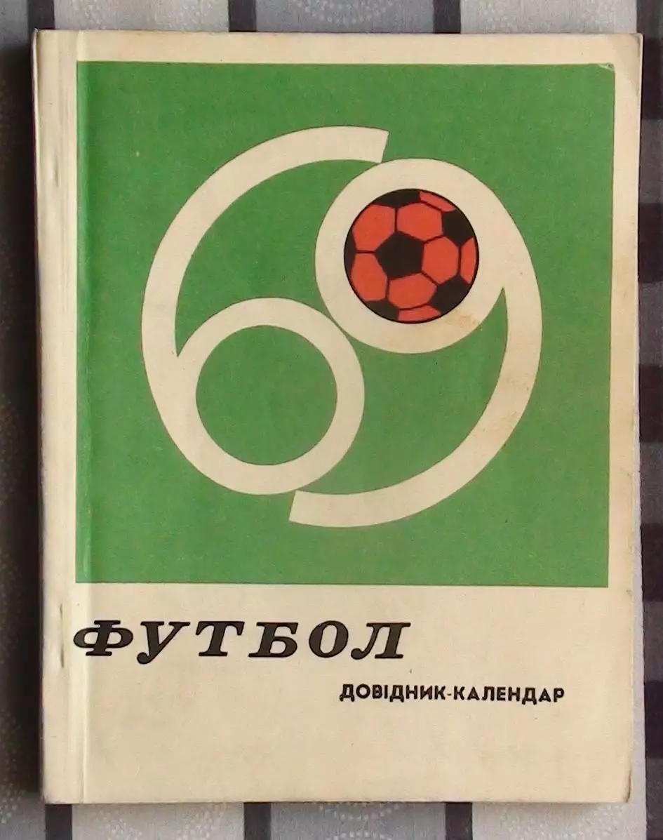 Календарь-справочник. Киев 1969