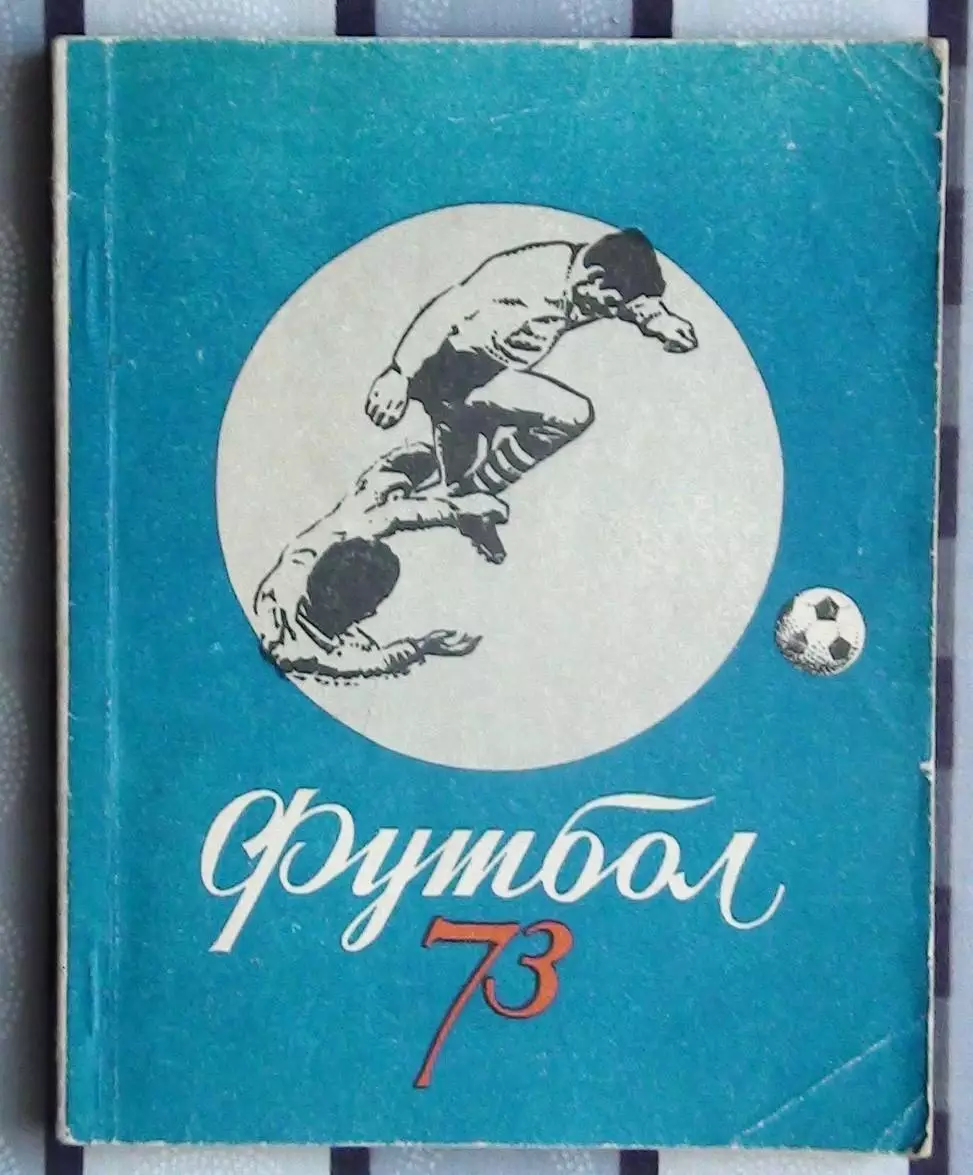 Календарь-справочник. Киев 1973