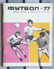 Календарь-справочник. Киев 1977