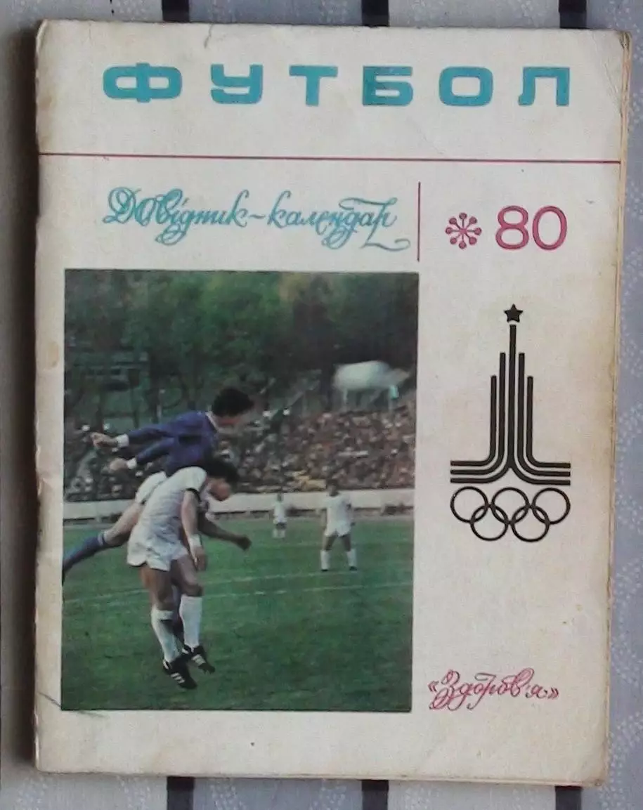 Календарь-справочник. Киев 1980