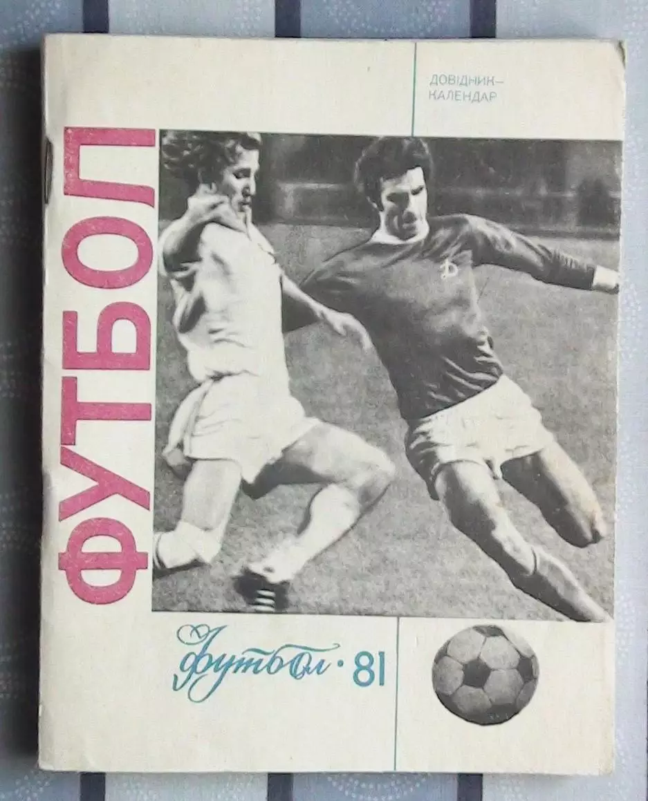 Календарь-справочник. Киев 1981