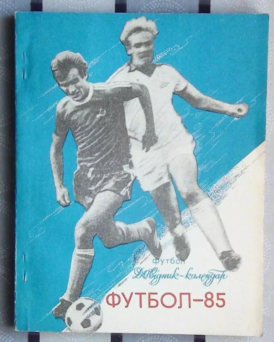 Календарь-справочник. Киев 1985