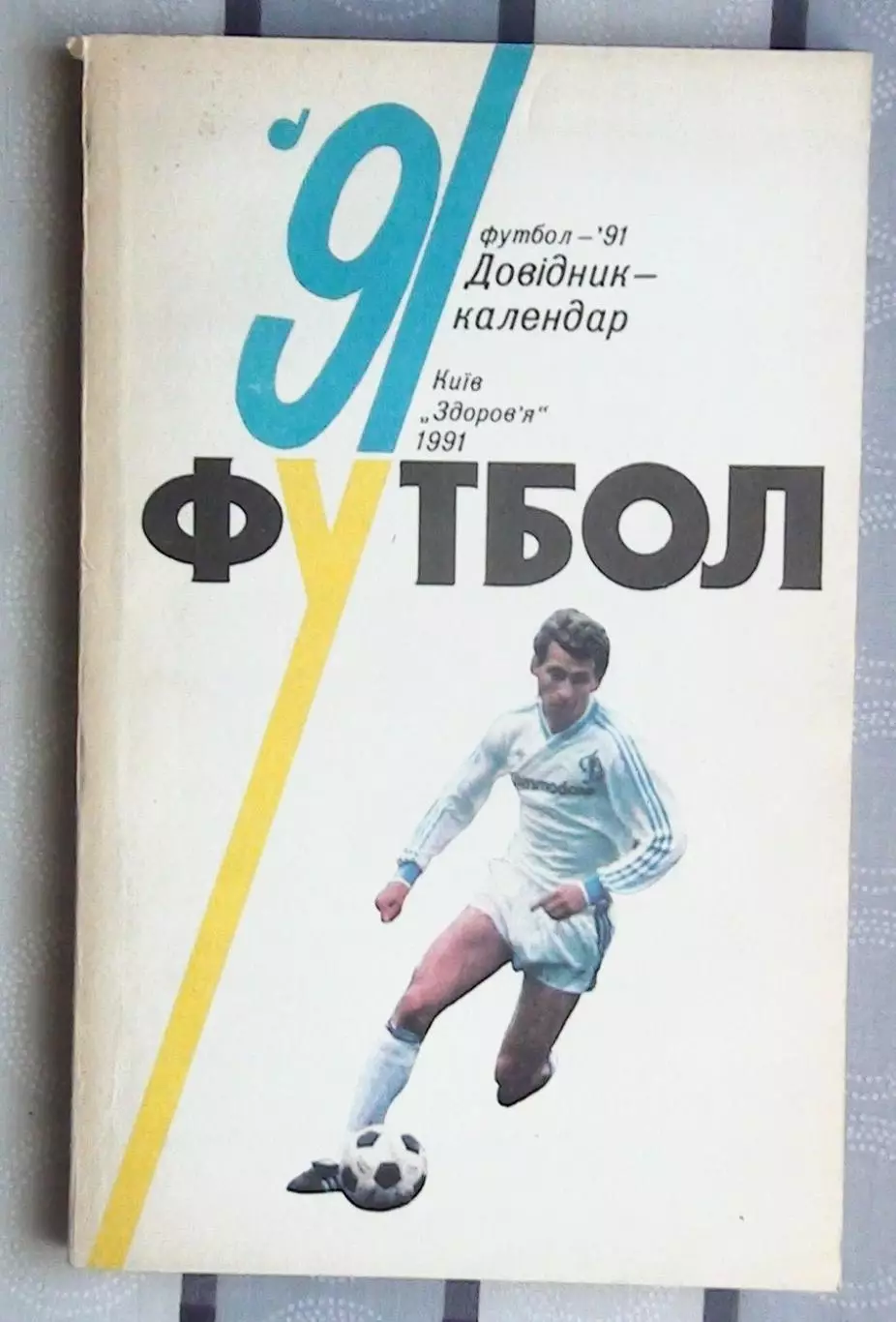 Календарь-справочник. Киев 1991