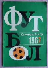 Календарь-справочник. Киев 1967 (Реклама)