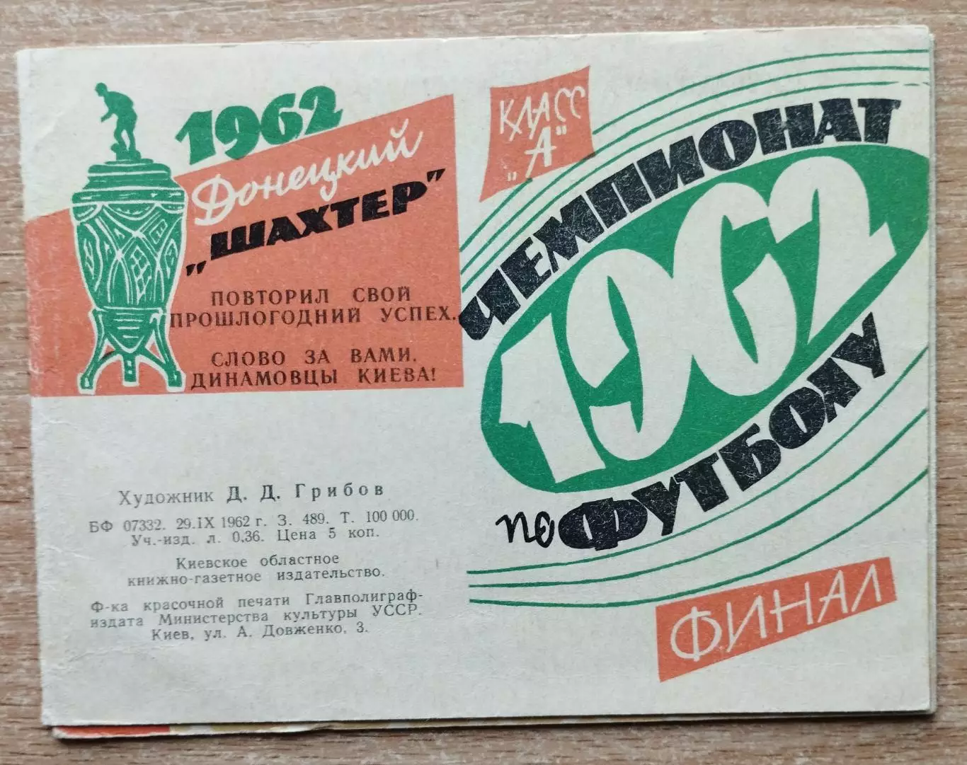 Буклет. Киев 1962, календарь игр
