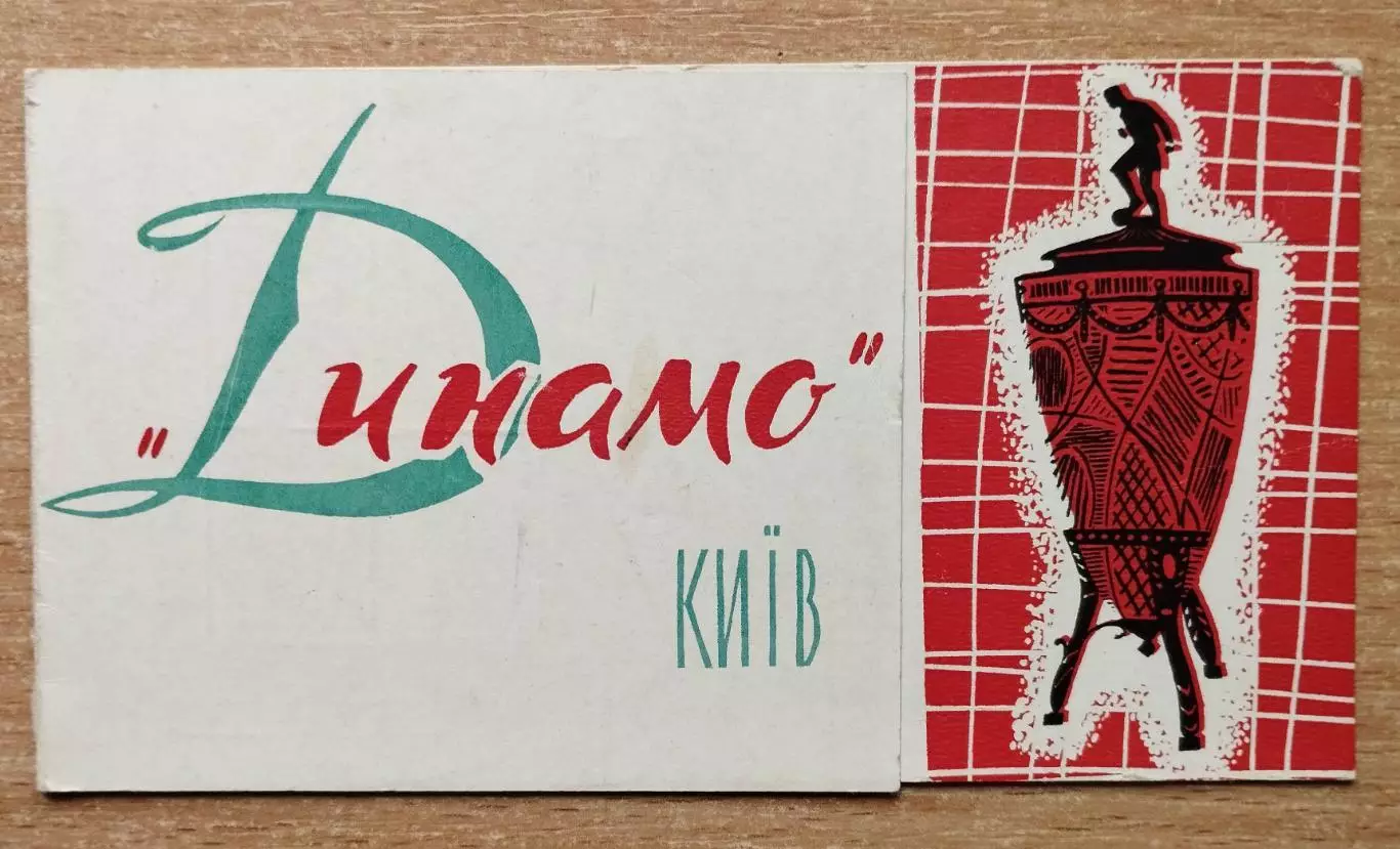 Буклет. Киев 1964 (Динамо)