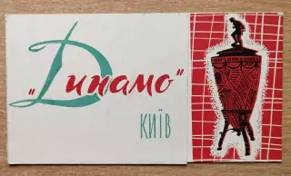 Буклет. Киев 1964 (Динамо)