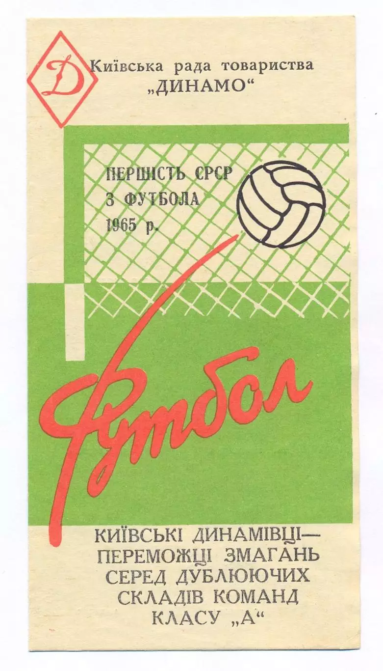 Буклет. Киев 1965 (Динамо - чемпион СССР среди дублирующих составов)