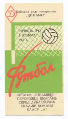 Буклет. Киев 1965 (Динамо - чемпион СССР среди дублирующих составов)