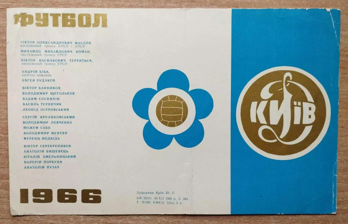Буклет. Киев (Динамо) 1966
