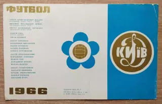 Буклет. Киев (Динамо) 1966