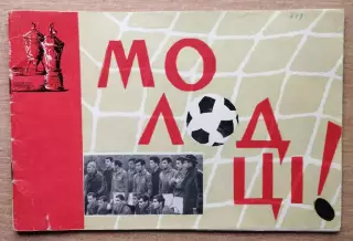 Буклет. Киев 1966 (Динамо - МО-ЛОД-ЦЫ!)