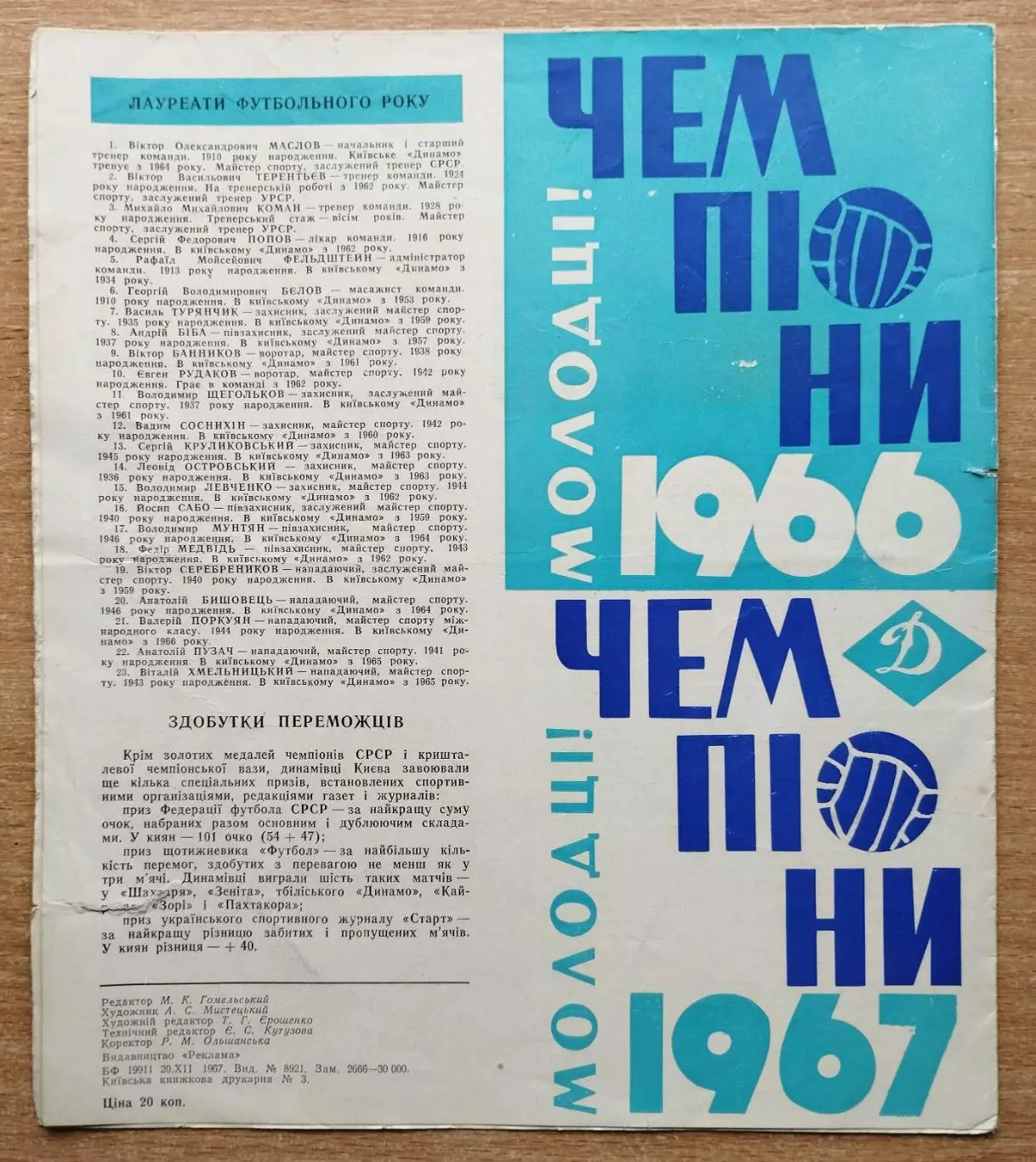 Буклет. Киев 1967 (Динамо - чемпионы СССР 1966, 1967)