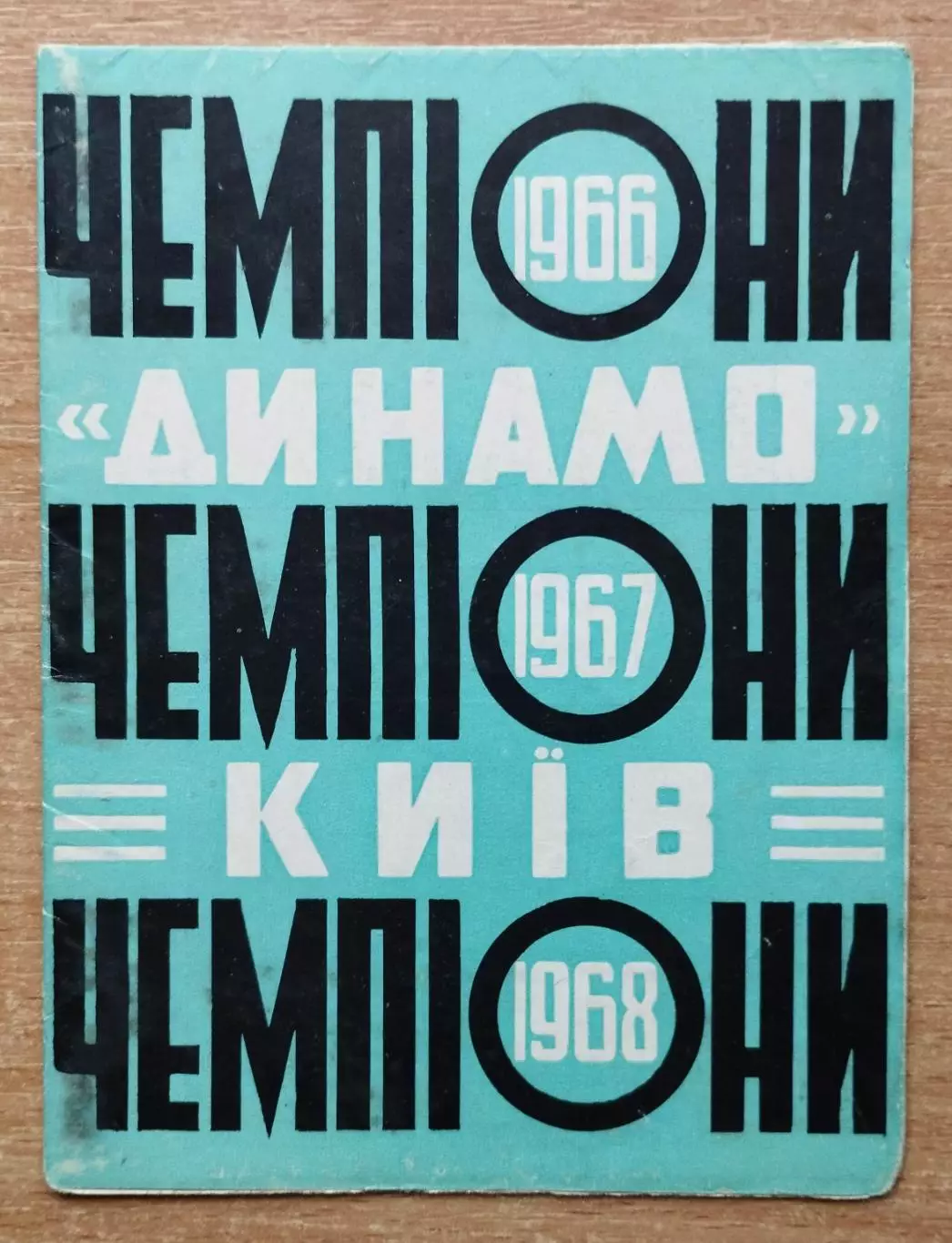 Буклет. Киев 1968 (Динамо - чемпионы СССР 1966, 1967, 1968)
