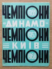 Буклет. Киев 1968 (Динамо - чемпионы СССР 1966, 1967, 1968)
