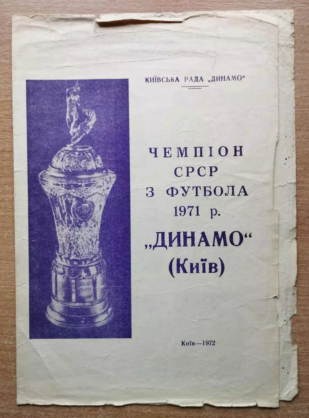 Буклет. Киев 1971 Динамо - чемпион СССР 1971)
