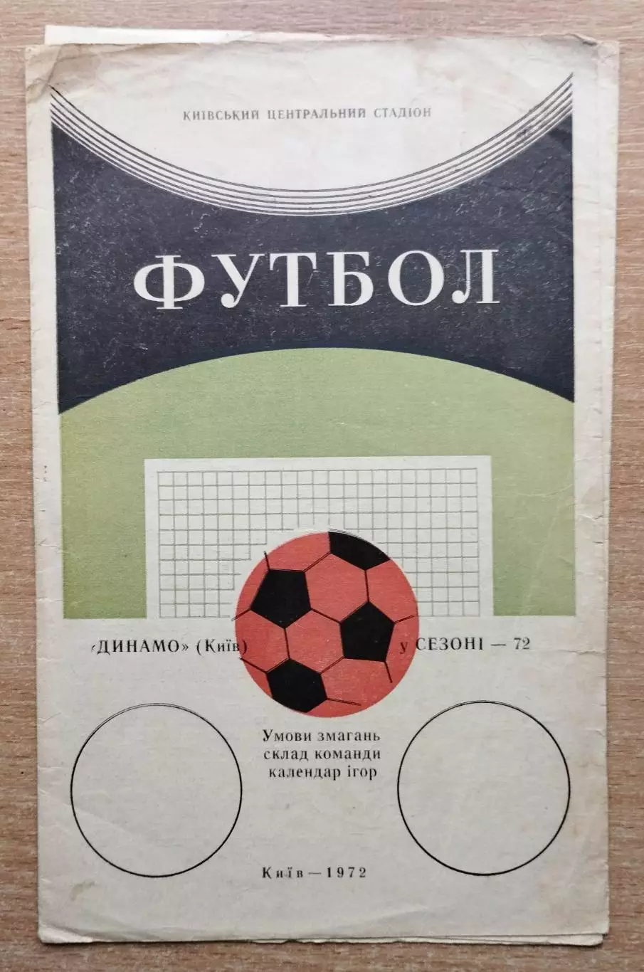 Буклет. Киев 1972 (Динамо Киев в сезоне 1972)