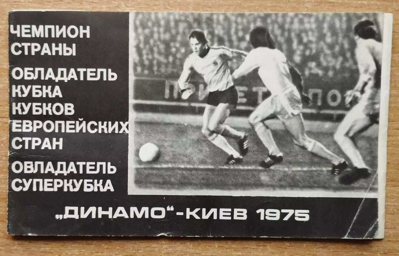 Буклет. Киев 1975 (Динамо -победитель КОК и СК Европы)