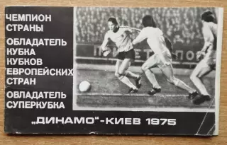 Буклет. Киев 1975 (Динамо -победитель КОК и СК Европы)