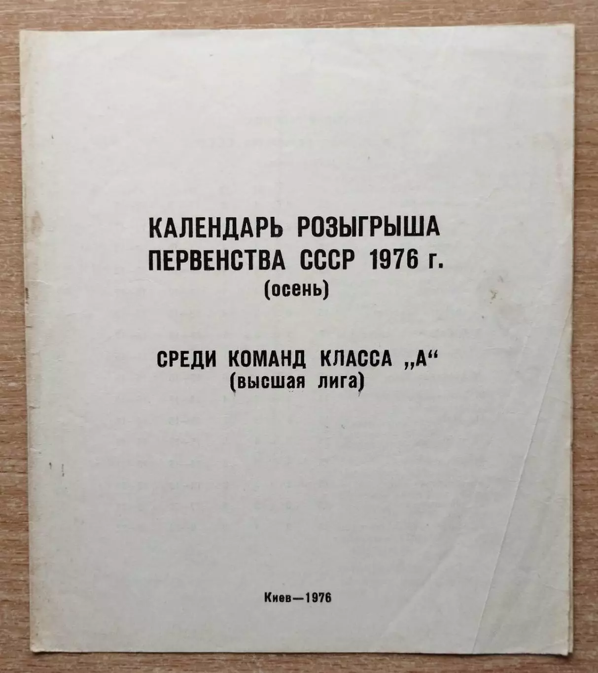 Буклет. Киев 1976, календарь игр