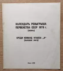 Буклет. Киев 1976, календарь игр