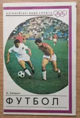 Буклет. Киев 1976 (Олимпийские виды спорта)