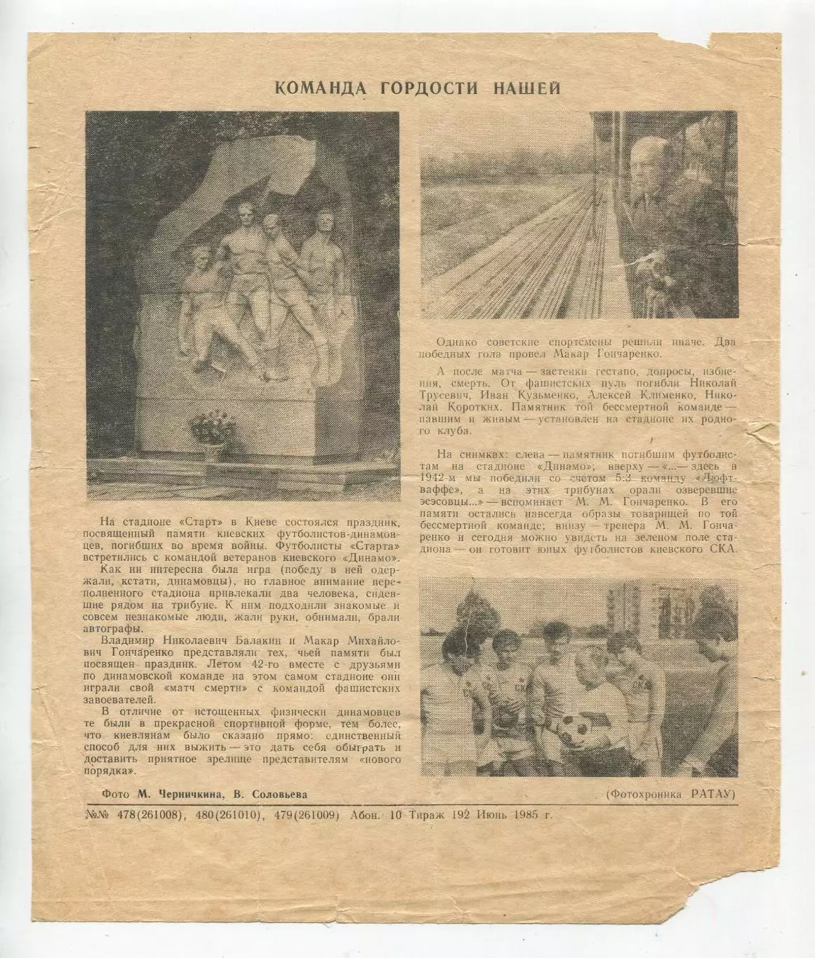 Буклет. Киев 1985 (Динамо Киев, памяти матча смерти), тираж 192 шт.