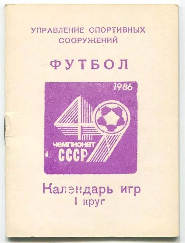 Буклет. Киев 1986 (1 круг), календарь игр