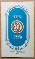 Буклет. Киев 1986 (Динамо)