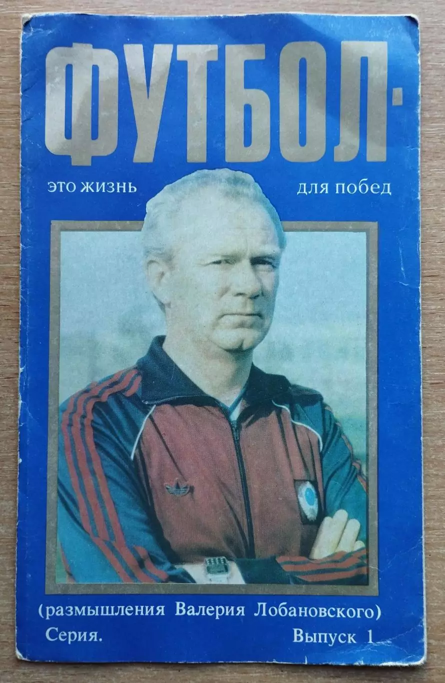 Буклет. Лобановский Футбол - это жизнь для побед, выпуск 1, 1988