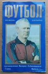 Буклет. Лобановский Футбол - это жизнь для побед, выпуск 1, 1988