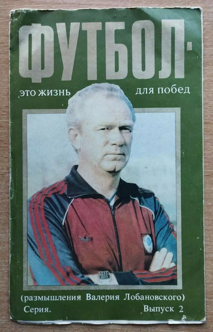 Буклет. Лобановский Футбол - это жизнь для побед, выпуск 2, 1988
