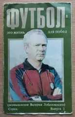 Буклет. Лобановский Футбол - это жизнь для побед, выпуск 2, 1988