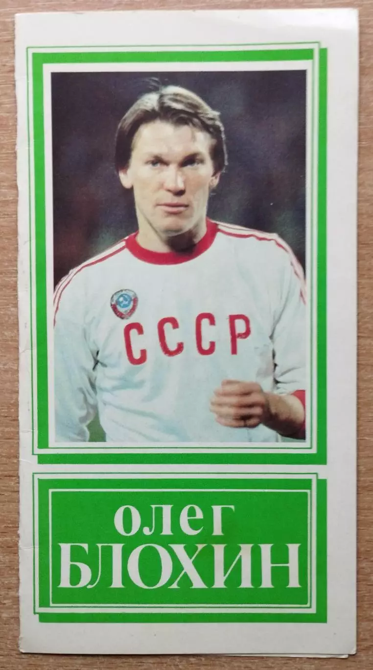 Буклет. Киев 1989 (Прощальный матч Олега Блохина, Динамо Киев)