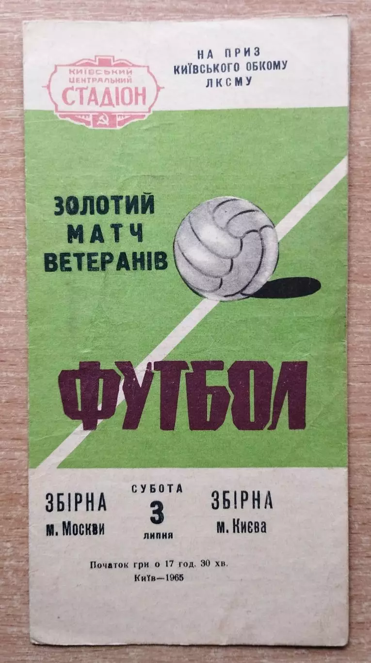 Киев - Москва 1965, ветераны