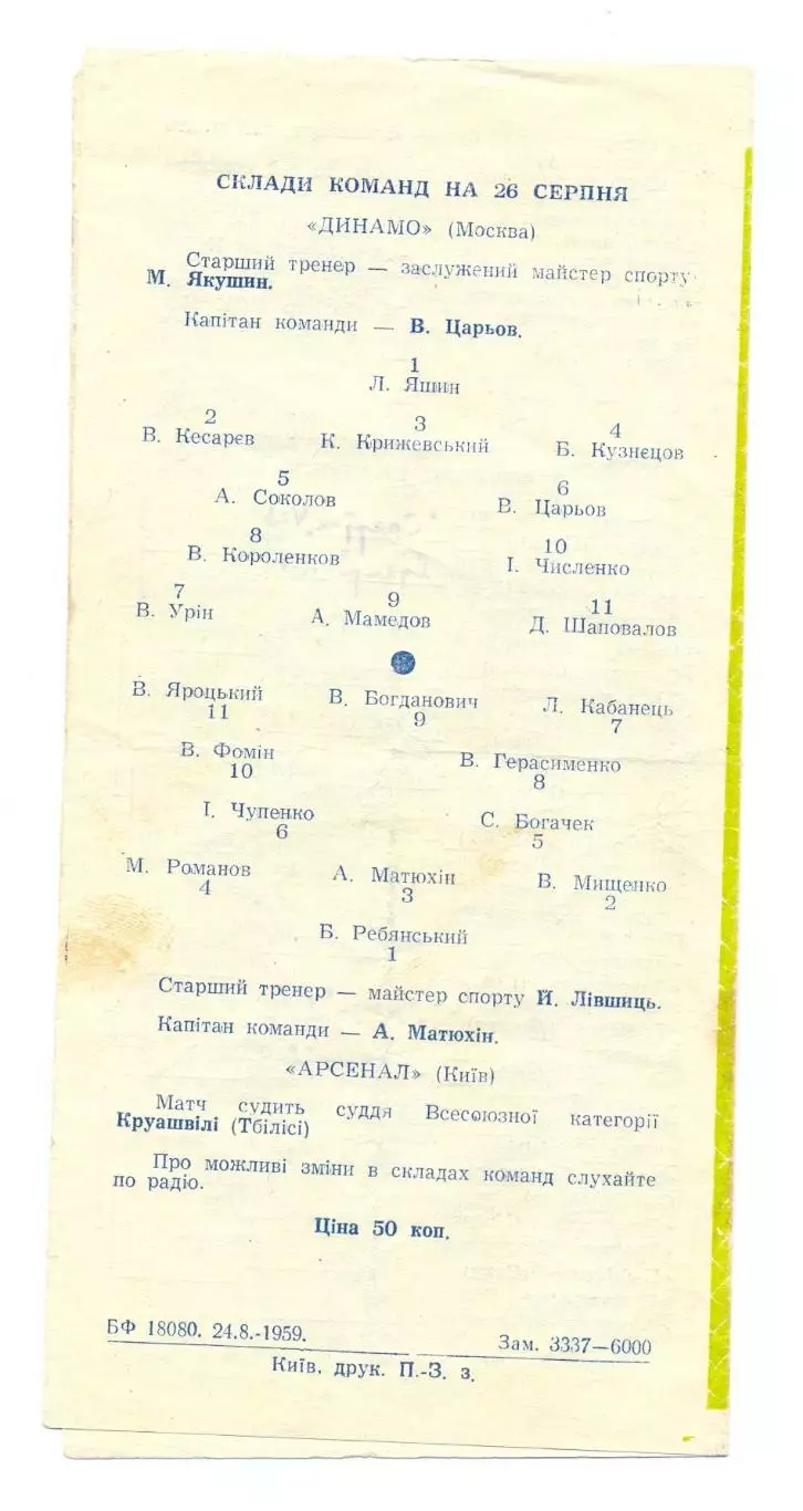 Арсенал Киев - Динамо Москва 1959, кубок 1