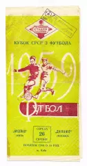 Арсенал Киев - Динамо Москва 1959, кубок