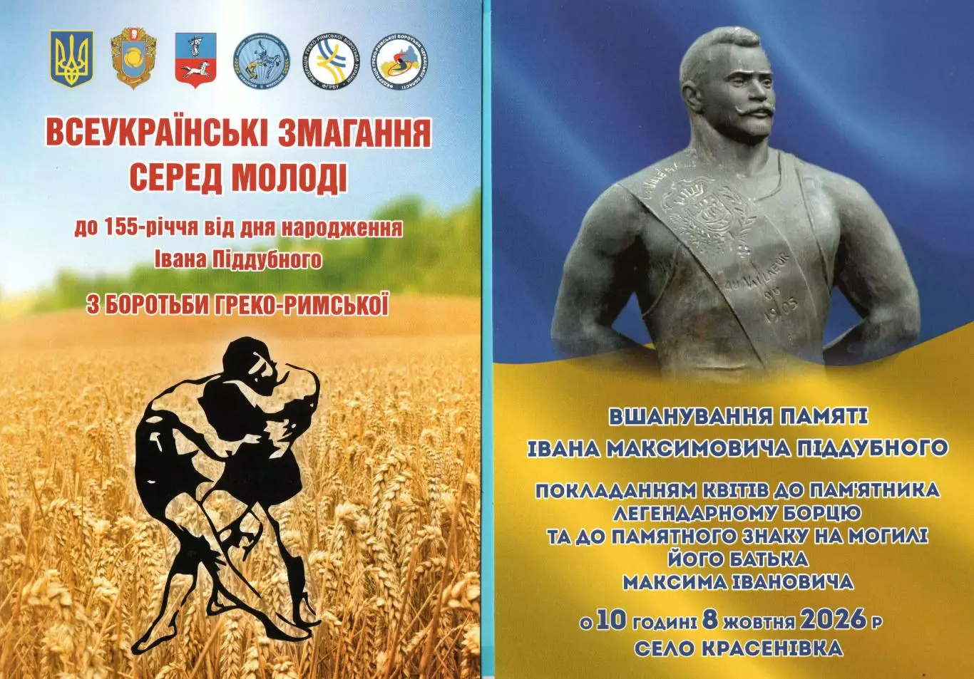 Борьба. Программа-приглашение к Турниру на приз И.М.Поддубного (Черкассы) 2026