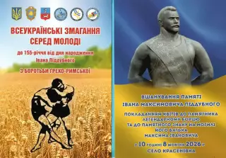Борьба. Программа-приглашение к Турниру на приз И.М.Поддубного (Черкассы) 2026