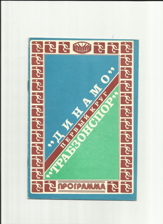 динамо киев - трабзонспор - 1981
