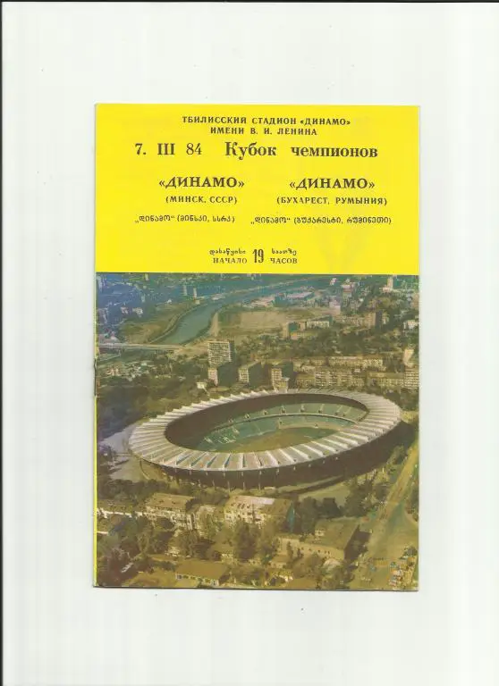 динамо минск - динамо бухарест - 1984