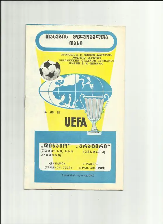 динамо тбилиси - грацер - 1981