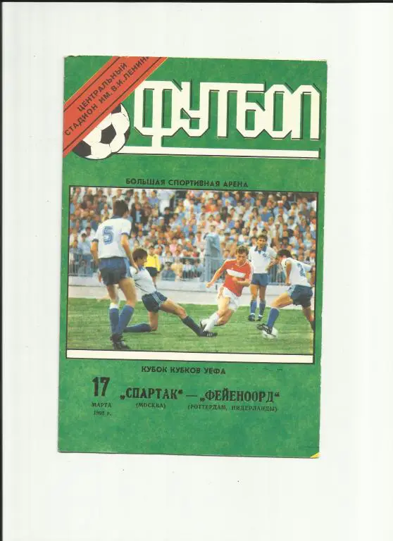 спартак - фейеноорд - 1993