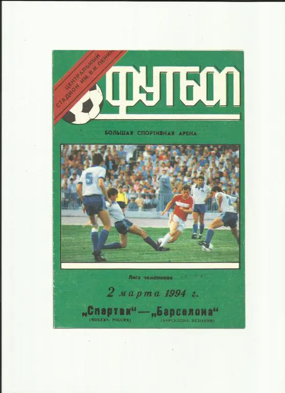 спартак - барселона - 1994