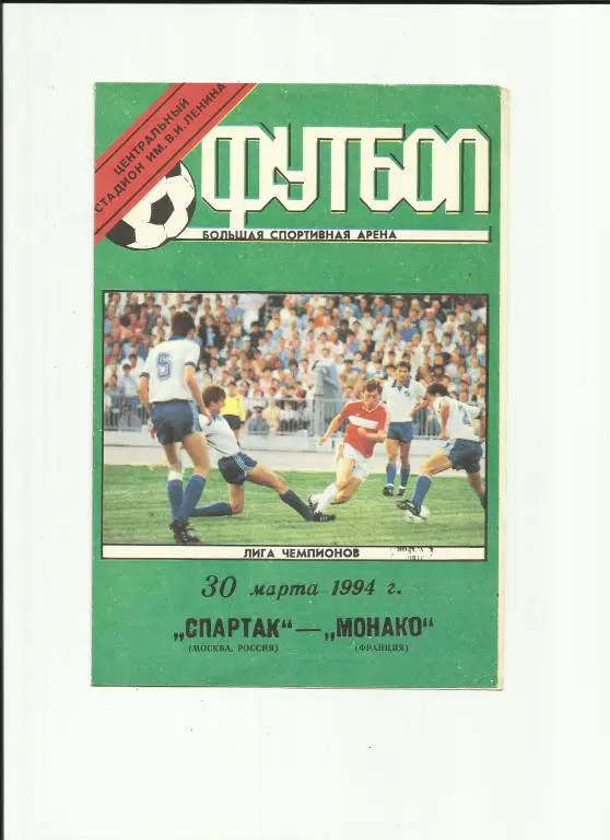 спартак - монако - 1994