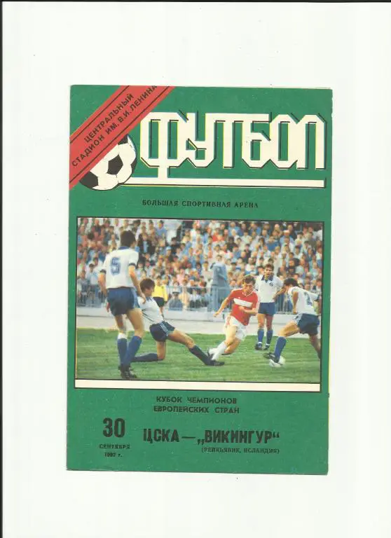 цска - викингур - 1992