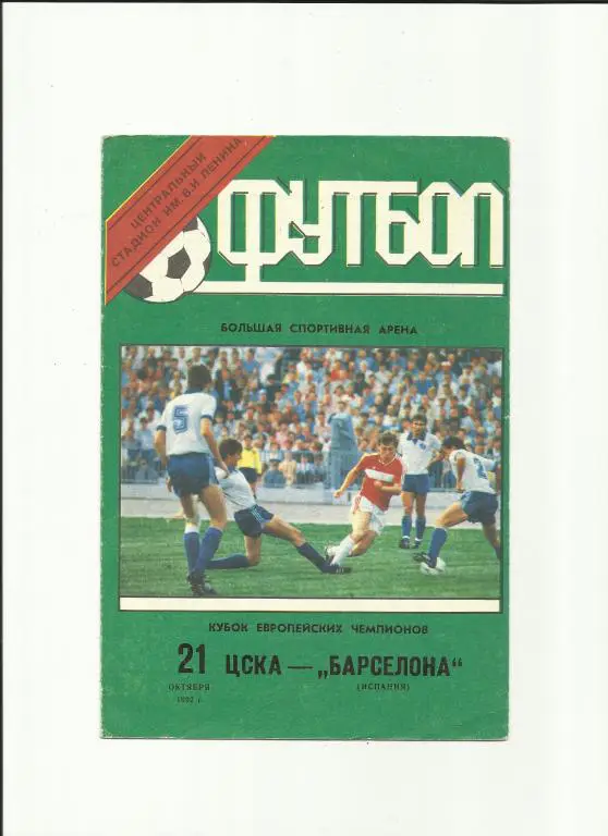 цска-барселона - 1992